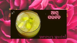 ଏ ଖରା ଦିନ ରେ ଏମିତିକା ଟେଷ୍ଟି ଆମ୍ବ ସର୍ବତ ବନେଇ ଥରେ ପିଇ ଦେଖନ୍ତୁତ 🤪|mango sarbat#lora's kitchen