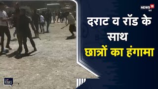 Kullu | सैंज स्कूल और कॉलेज के छात्रों में विवाद, दराट व रॉड के साथ छात्रों ने की मारपीट |ViralVideo