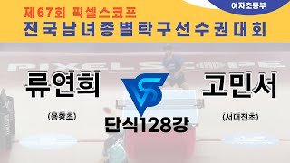 제67회픽셀스코프종별대회 류연희(용황초)  VS 고민서(서대전초)