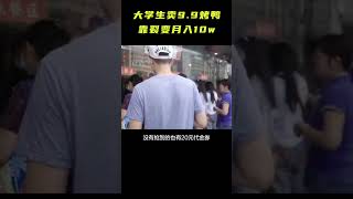 大学生卖9.9烤鸭，靠裂变轻松月入10w！不得不佩服现在年轻人的脑子是真好使！#商业思维 #商业模式 #赚钱项目 #营销 #生意