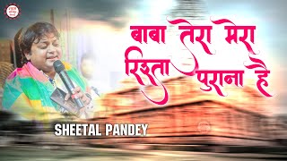 बाबा तेरा मेरा रिश्ता पुराना है || Baba Tera Mera By Sheetal Pandey || Shyam Mandir Niwai