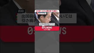 【新型コロナ】中国からの入国者全員への“水際対策”　3月から緩和へ #shorts