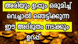 അരിയും ഉപ്പും ഒരുമിച്ച് വെച്ചാൽ ഞെട്ടിക്കുന്ന ഈ അദ്‌ഭുതം നടക്കും  ഉറപ്പ്  astrology malayalam