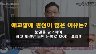 [정병훈성형외과] 애교살 시술에 관심이 많은 이유는 무엇일까요?