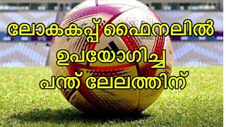 ലോകകപ്പ് ഫൈനലിൽ ഉപയോഗിച്ച പന്ത് ലേലത്തിൻ#footballnews #fifaworldcup #fifaworldcup2022qatar