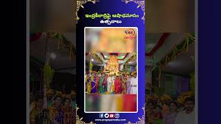 ఇంద్రకీలాద్రి పై ఆషాడమాసం ఉత్సవాలు | Indrakeeladri | Aashadamaasam |  #kanakadurgammatemple