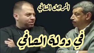 الخبره والتميز في دولة الصافي #خالدالمناديلي #وليد_زكريا_الاستاذ