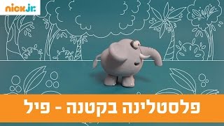 פלסטלינה בקטנה: איך עושים פיל מפלסטלינה? - ניק ג'וניור