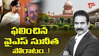 ఫలించిన వైఎస్ సునీత  పోరాటం | Analyst Kandula Ramesh Comments on YS Sunitha Reddy | TOne News