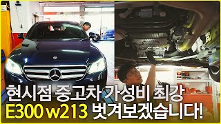 10년된 벤츠 E300 w213 중고차로 사도 될까? 성능점검해봤습니다 (성능보증보험)