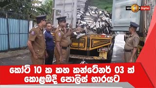 කෝටි 10 ක කහ කන්ටේනර් 03 ක් කොළඹදී පොලිස් භාරයට