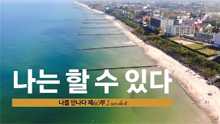 나는 할 수 있다, I can do it. 나를 만나다, 삶의 지혜 Meet me, Wisdom of life, 동기부여, 긍정, 성장, 변화 Motivation, Positive