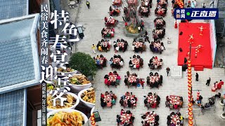 福建福州：嵩口古镇特色春宴 赏趣味民俗 尝舌尖美食 China-Fuzhou/Spring Banquet