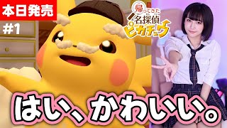 【本日発売】 『帰ってきた 名探偵ピカチュウ』行くぞ！俺たちポケモン探偵団！【帰ってきた 名探偵ピカチュウ】初見/女性配信/顔出し