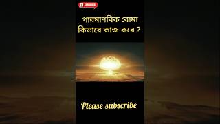 পারমাণবিক বোমা কিভাবে কাজ করে?? #atomic bomb history #atomic#facts #viral#shorts