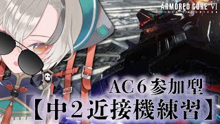 【AC6/#参加型 ※概要欄みてね※】#ASCup に向けて！おれも練習～～～～～～～！！！【vtuber】