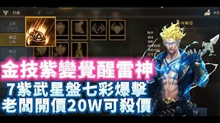 【天堂M】代售89級紫變覺醒『金技雷神』  意者私訊影片下方加醬伯臉書專頁 3/2