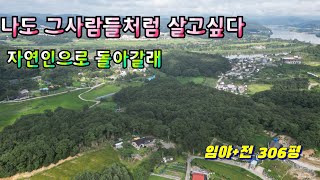 《No.197 여주부동산》 마을과 떨어져 있고 숲속에서 멍 때리기 딱 좋은 곳 토지매매(점동면 흔암리-전원주택지추천)