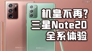 「小白測評」機皇不再？三星Note20Ultra全系體驗 “腰子”耳機很意外～