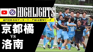 【高円宮杯 JFA U-18 サッカーリーグ2023京都 1部リーグ】 第6節 京都橘B vs 洛南 ハイライト