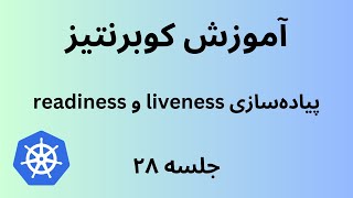 کوبرنتیز | جلسه بیست و هشت | Kubernetes |  Implementing Liveness and Readiness Probes