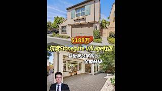 【律舟看房】尔湾独栋，Stonegate Village社区邻近Stonegate Elementary和北木高中全屋升级丨有顶露台步行可达公园、网球场、游乐场、4房3浴，室内2117尺$188万