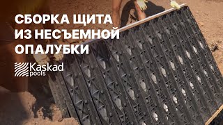 Сборка щита из опалубки КАСКАД для строительства чаши бассейна