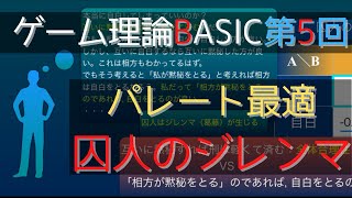 ゲーム理論BASIC 第5回 -パレート最適と囚人のジレンマ-