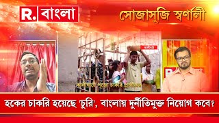 SSC বলেছে বেআইনিভাবে নিয়োগ পাওয়াদের রক্ষা করতে এই সুপার নিউমেরিক পোস্ট: সুদীপ্ত দাশগুপ্ত