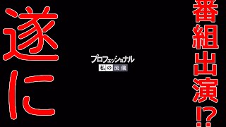 【番組出演⁉︎】プロフェッショナルの流儀 - 湯代の森 -