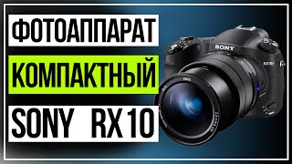 SONY RX10. Фотоаппарат компактный Sony DSC RX10M4