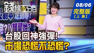 【錢線百分百】20240806完整版(上集)《全球股災劇本走到哪 還沒跌完?V轉開始? 融資殺不夠 台股沒震完! 個股怎檢視?》│非凡財經新聞│