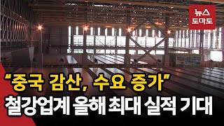 철강사, 4분기도 '펄펄'…올해 최대 실적 기대