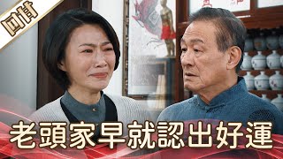 《好戲回甘》好運來 EP23 老頭家早就認出好運