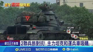 2聯兵旅對抗! 主力坦克和運兵車吸睛陸軍長泰19號操演 6部M60A3戰車轟隆機動上路 │記者張裕坤 林韋志│【台灣要聞】20241029｜三立iNEWS