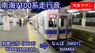 【全区間走行音】南海7100系［特急サザン］和歌山市（NK45）⇨なんば（NK01）