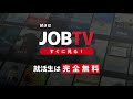 【jobtvで分かるpr業界】株式会社ベクトルの人事へ聞く≪選考編≫