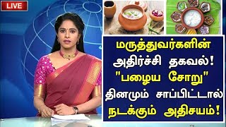 பழைய சோறு ரகசியம்!அதிர்ச்சி தகவல்!! | Benefits of Palaiya Soru in Tamil |Old rice Health Tips Tamil