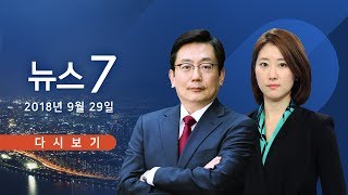 [TV조선 LIVE] 9월 29일 (토) 뉴스 7 - 심재철, 추가 폭로 예고…얼어붙은 정국