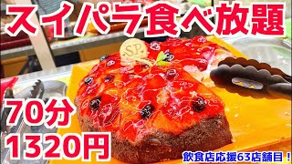 【スイパラ食べ放題】スイーツパラダイス梅田店で1人で開店と同時に大食いしてみた！