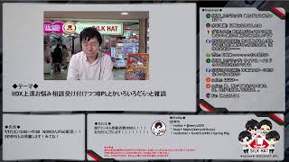 【顔元あり】IIDX上達お悩み相談受け付けつつだらっと雑談【チームシルクハット】