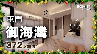 【閣樓大師】【淡木白格調】【舒適簡約風】【屯門 御海灣 Regency Bay】3D Rendering案例短片展示😁