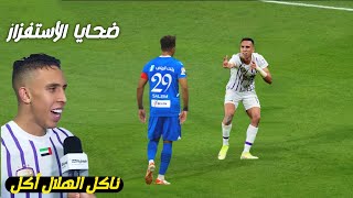 إياك أن تفعل هذه الاشياء مع الهلال | ضحايا الأستفزاز 🔥