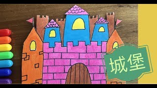 怎麼畫 城堡？（教孩子六步驟輕鬆畫畫）How to draw a castle very easy for kids （ 6-step）