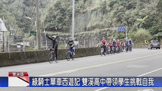 1140120觀天下新聞 綠騎士單車西遊記 雙溪高中帶領學生挑戰自我