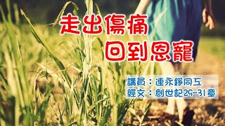 奇妙611青年崇拜 | 情緒系列之走出傷痛 回到恩寵