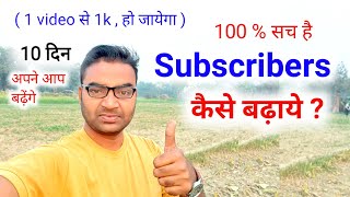 100 % सच बता रहा हूं Subscribers kaise badhaye || How to increase subscribers on youtube || M W Y