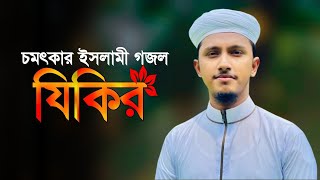 চমৎকার ইসলামী গজল | জিকির | New Islamic Song | Zikir | Bangla Gojol | #kalarab  #holytune #zikir
