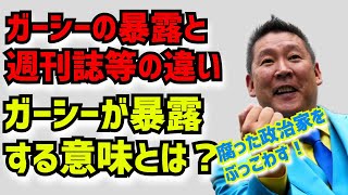 【立花孝志】ガーシーの暴露と週刊誌などとの違い、暴露する意味とは？【NHK党】