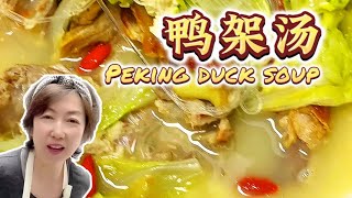 【Food exploration】北京烤鸭🍗虽香，鸭架汤却更醉人😋，不做一锅绝对遗憾！#chinesefood #美食 #cooking #pekingduck